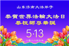 山东大法弟子庆祝世界法轮大法日(127条)