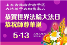 山东大法弟子庆祝世界法轮大法日(127条)