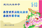 湖北大法弟子庆祝世界法轮大法日(110条)