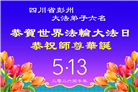 在感恩中精進：四川大法弟子恭贺世界法轮大法日(164条)