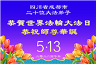 在感恩中精進：四川大法弟子恭贺世界法轮大法日(164条)