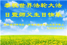 重庆大法弟子庆祝世界法轮大法日(56条)
