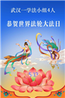 湖北大法弟子庆祝世界法轮大法日(110条)