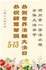 河南大法弟子庆祝世界法轮大法日(106条)