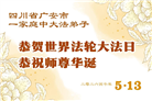 在感恩中精進：四川大法弟子恭贺世界法轮大法日(164条)