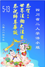 在感恩中精進：四川大法弟子恭贺世界法轮大法日(164条)