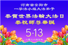 河南大法弟子庆祝世界法轮大法日(106条)