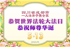 在感恩中精進：四川大法弟子恭贺世界法轮大法日(164条)