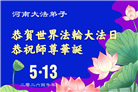 河南大法弟子庆祝世界法轮大法日(106条)