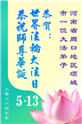 河南大法弟子庆祝世界法轮大法日(106条)
