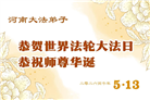 河南大法弟子庆祝世界法轮大法日(106条)