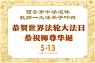 教育系统大法弟子庆祝世界法轮大法日(39条)