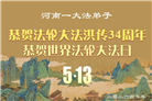 河南大法弟子庆祝世界法轮大法日(106条)