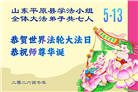 山东大法弟子庆祝世界法轮大法日(127条)