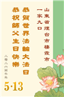 山东大法弟子庆祝世界法轮大法日(127条)