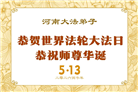 河南大法弟子庆祝世界法轮大法日(106条)