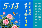 湖北大法弟子庆祝世界法轮大法日(110条)