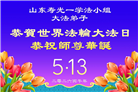 山东大法弟子庆祝世界法轮大法日(127条)