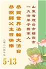 山东大法弟子庆祝世界法轮大法日(127条)