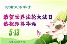 河南大法弟子庆祝世界法轮大法日(106条)