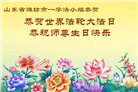 山东大法弟子庆祝世界法轮大法日(127条)