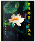 河南大法弟子庆祝世界法轮大法日(106条)
