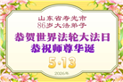 山东大法弟子庆祝世界法轮大法日(127条)