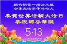 山东大法弟子庆祝世界法轮大法日(127条)