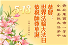 山东大法弟子庆祝世界法轮大法日(127条)