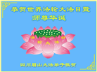 在感恩中精進：四川大法弟子恭贺世界法轮大法日(164条)