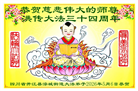 在感恩中精進：四川大法弟子恭贺世界法轮大法日(164条)