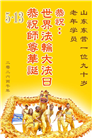 山东大法弟子庆祝世界法轮大法日(127条)