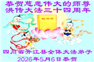 在感恩中精進：四川大法弟子恭贺世界法轮大法日(164条)