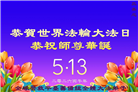 海外大法弟子庆祝世界法轮大法日
