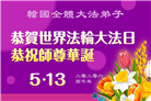 韩国各地大法弟子庆祝世界法轮大法日