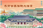 海外大法弟子庆祝世界法轮大法日