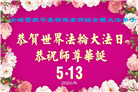 海外大法弟子庆祝世界法轮大法日