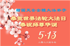 韩国各地大法弟子庆祝世界法轮大法日