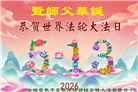海外大法弟子庆祝世界法轮大法日