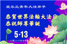 感恩师尊　西欧七国大法弟子庆贺世界法轮大法日