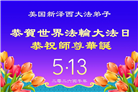 同庆世界法轮大法日　美东地区大法弟子敬献祝福