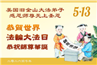 来自美西地区的心声：敬贺世界法轮大法日