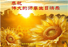珍惜机缘精進实修 纽约地区大法弟子大法日敬谢师恩