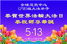 海外大法弟子庆祝世界法轮大法日