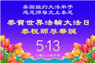 珍惜机缘精進实修 纽约地区大法弟子大法日敬谢师恩