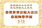 珍惜机缘精進实修 纽约地区大法弟子大法日敬谢师恩