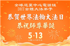 海外大法弟子庆祝世界法轮大法日