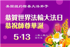珍惜机缘精進实修 纽约地区大法弟子大法日敬谢师恩