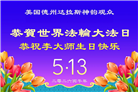 感恩师尊洪恩：美南地区大法弟子敬贺世界法轮大法日