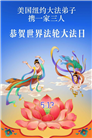 珍惜机缘精進实修 纽约地区大法弟子大法日敬谢师恩